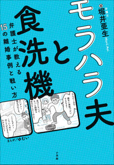 モラハラ夫と食洗機 ~弁護士が教える15の離婚事例と戦い方~