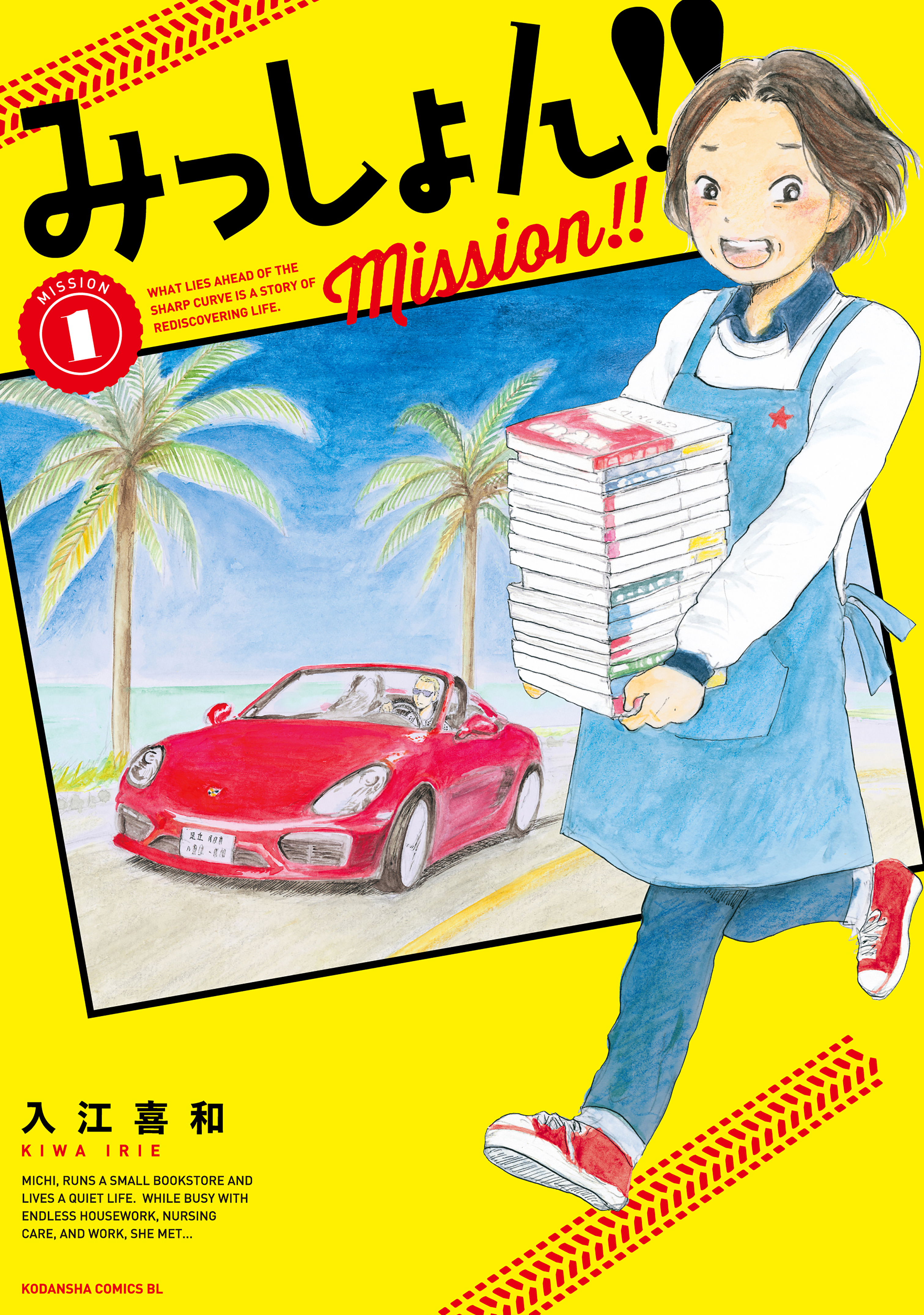 【期間限定　無料お試し版　閲覧期限2026年6月25日】みっしょん！！（１）