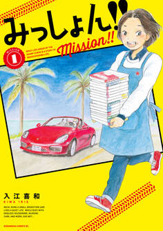 【期間限定 無料お試し版 閲覧期限2026年6月25日】みっしょん!!(1)