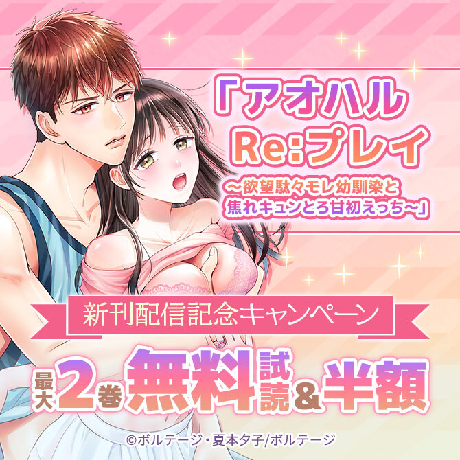 「アオハルRe:プレイ～欲望駄々モレ幼馴染と焦れキュンとろ甘初えっち～」新刊配信記念 無料キャンペーン