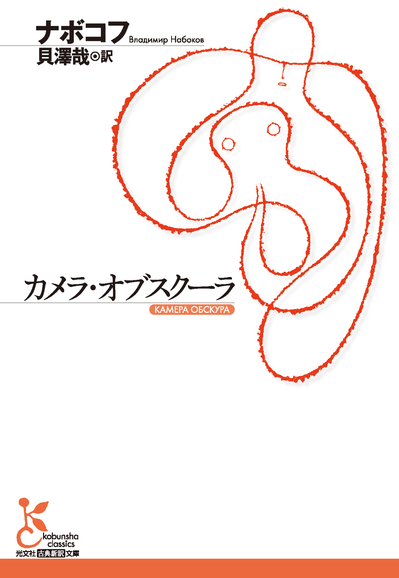 カメラ・オブスクーラ