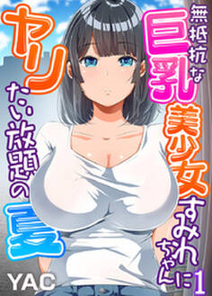 無抵抗な巨乳美少女すみれちゃんにヤリたい放題の夏(フルカラー)(1)