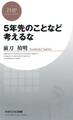 5年先のことなど考えるな