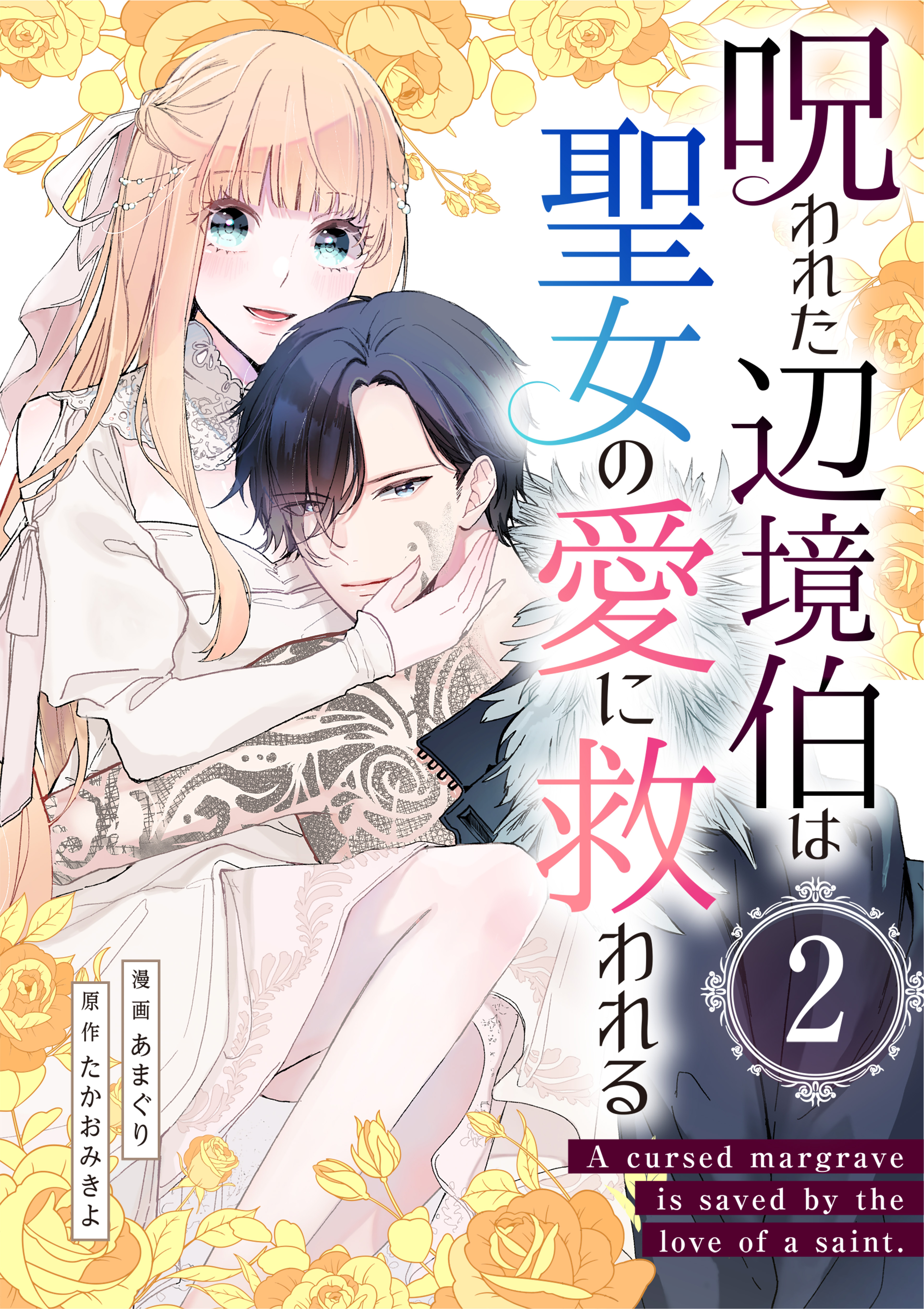 呪われた辺境伯は聖女の愛に救われる【単行本版】2巻（描き下ろし漫画付き）