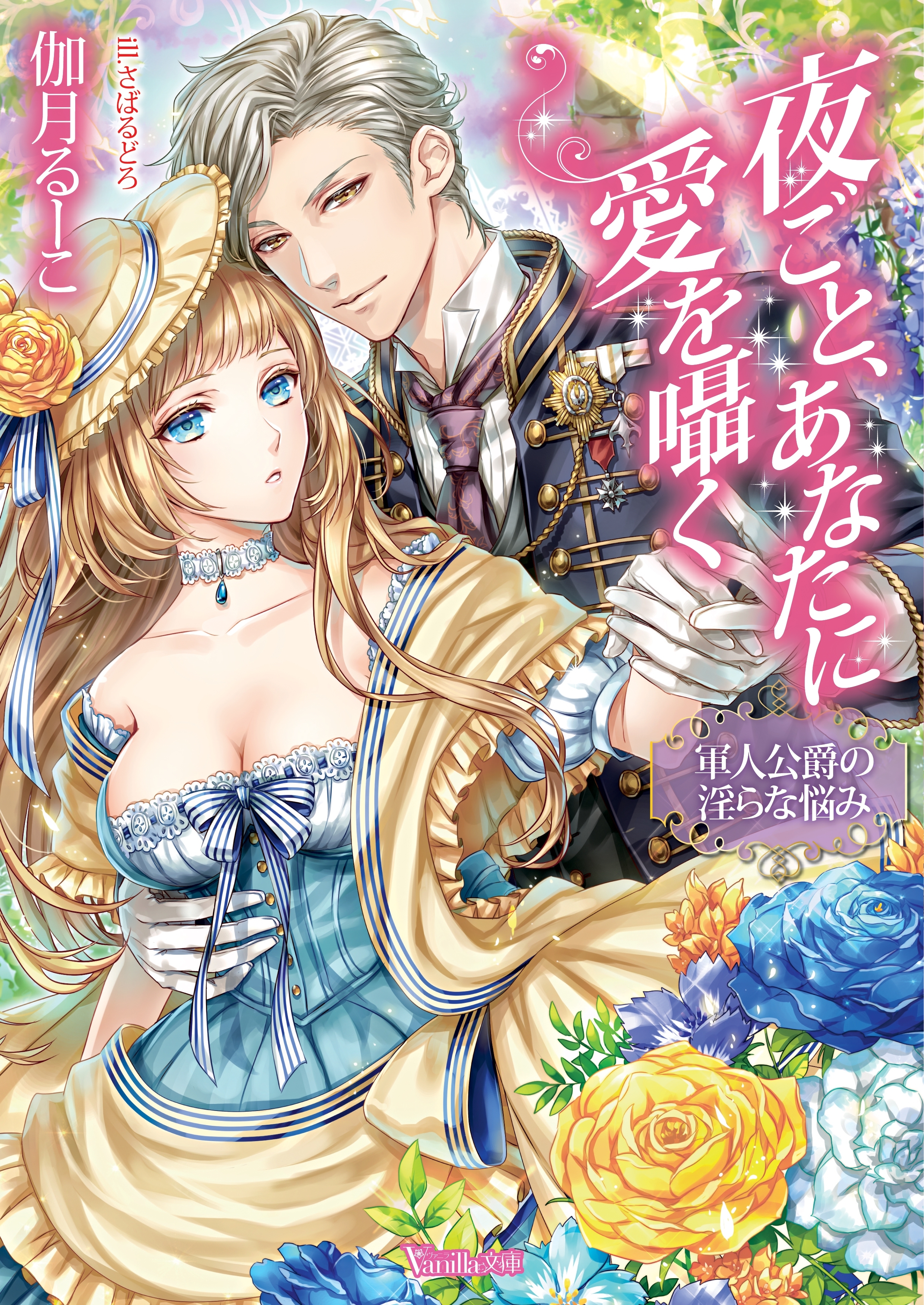 夜ごと、あなたに愛を囁く～軍人公爵の淫らな悩み～