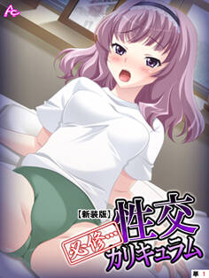 【新装版】必修・・・性交カリキュラム ~名門私立裏授業~ (単話) 第1話