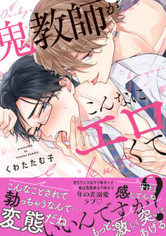鬼教師がこんなにエロくていいんですか?【単行本版/電子限定おまけ付き】
