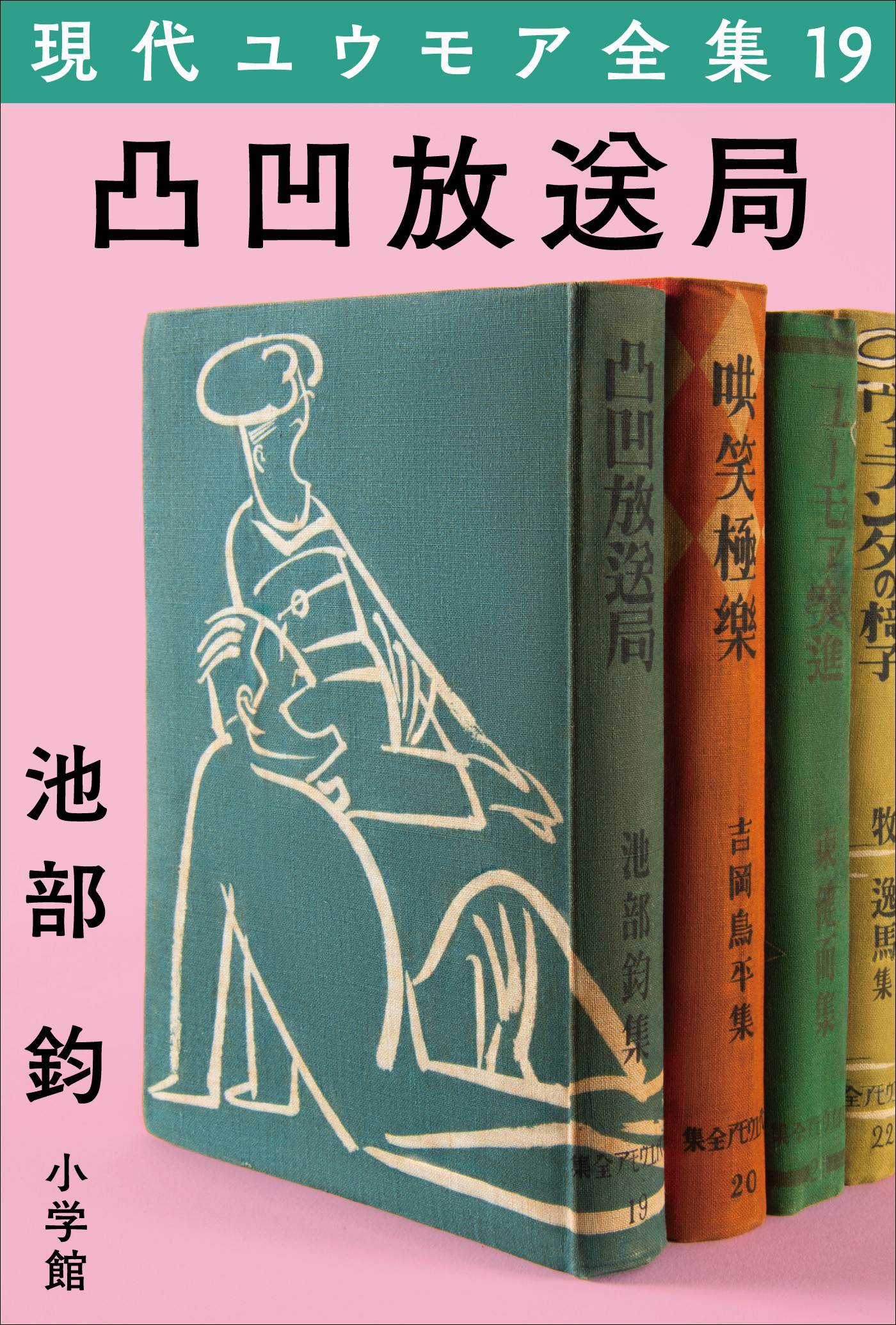 現代ユウモア全集 19巻 『凸凹放送局』　池部鈞