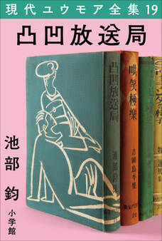 現代ユウモア全集 19巻 『凸凹放送局』 池部鈞
