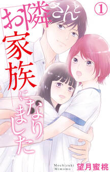 【期間限定 無料お試し版 閲覧期限2025年12月22日】お隣さんと家族になりました 1