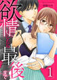 欲情したら最後まで【合冊版】 vol.1