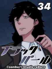 ブラックパール【タテヨミ】34