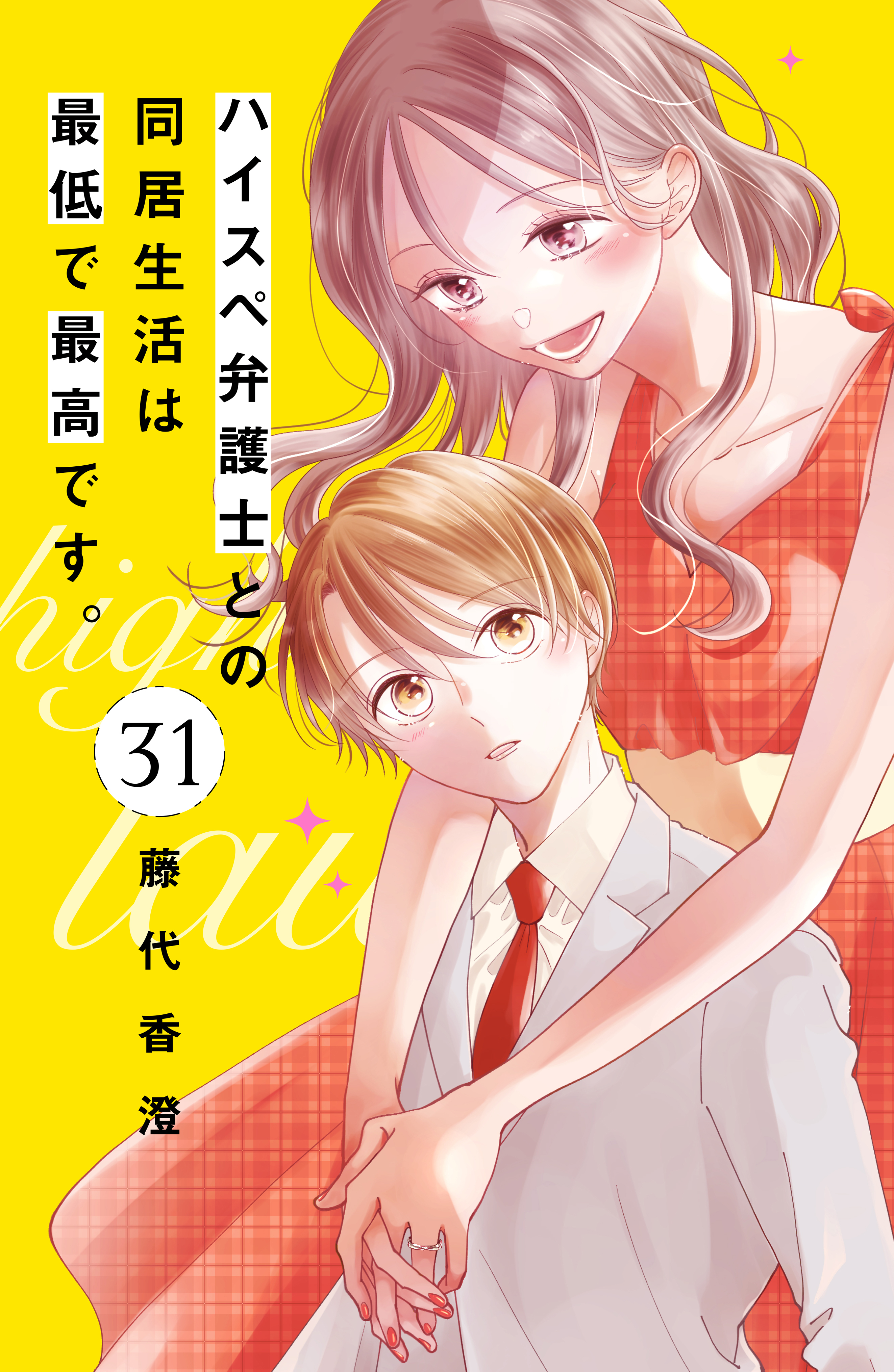 ハイスペ弁護士との同居生活は最低で最高です。　分冊版（31）