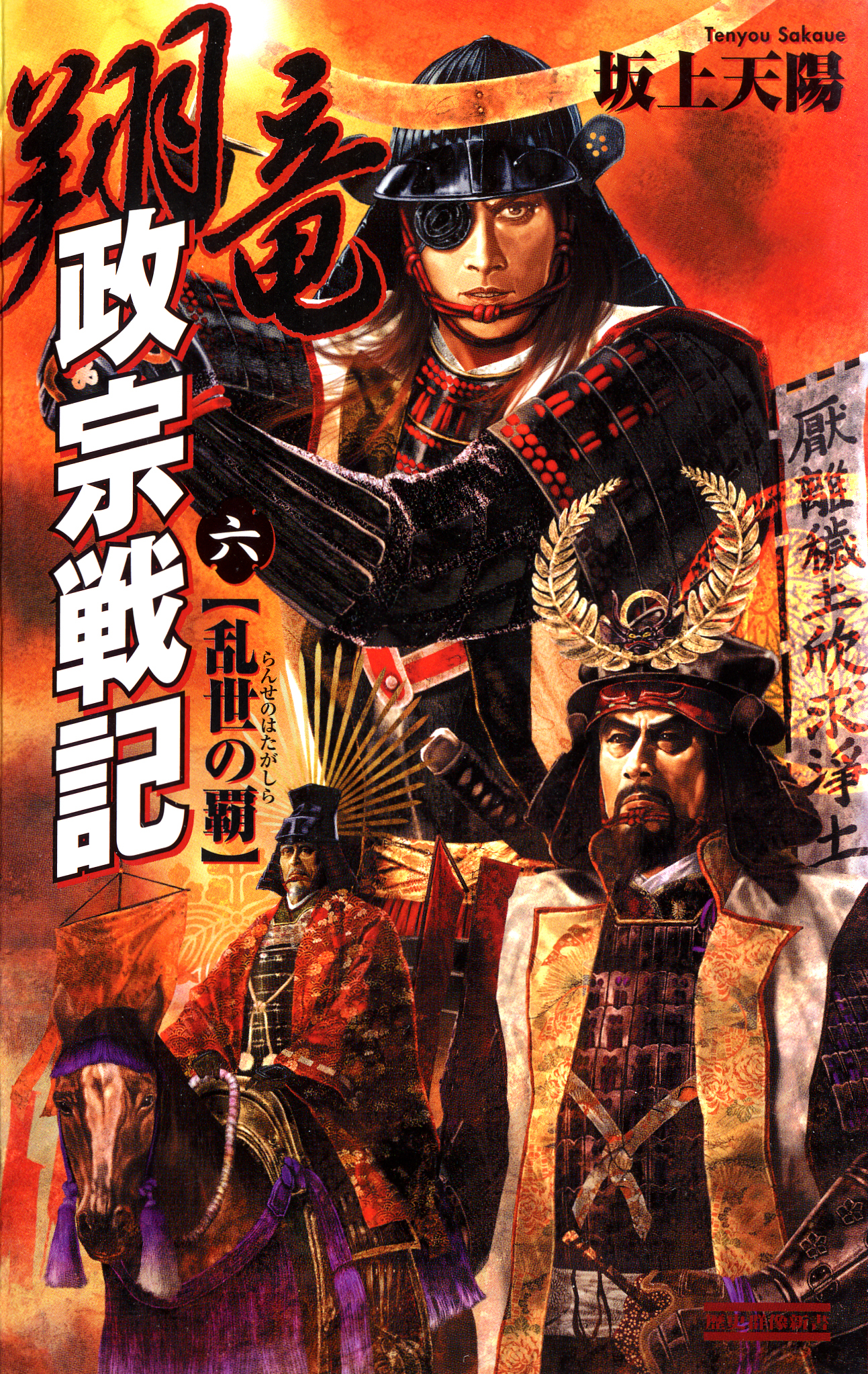 翔竜　政宗戦記