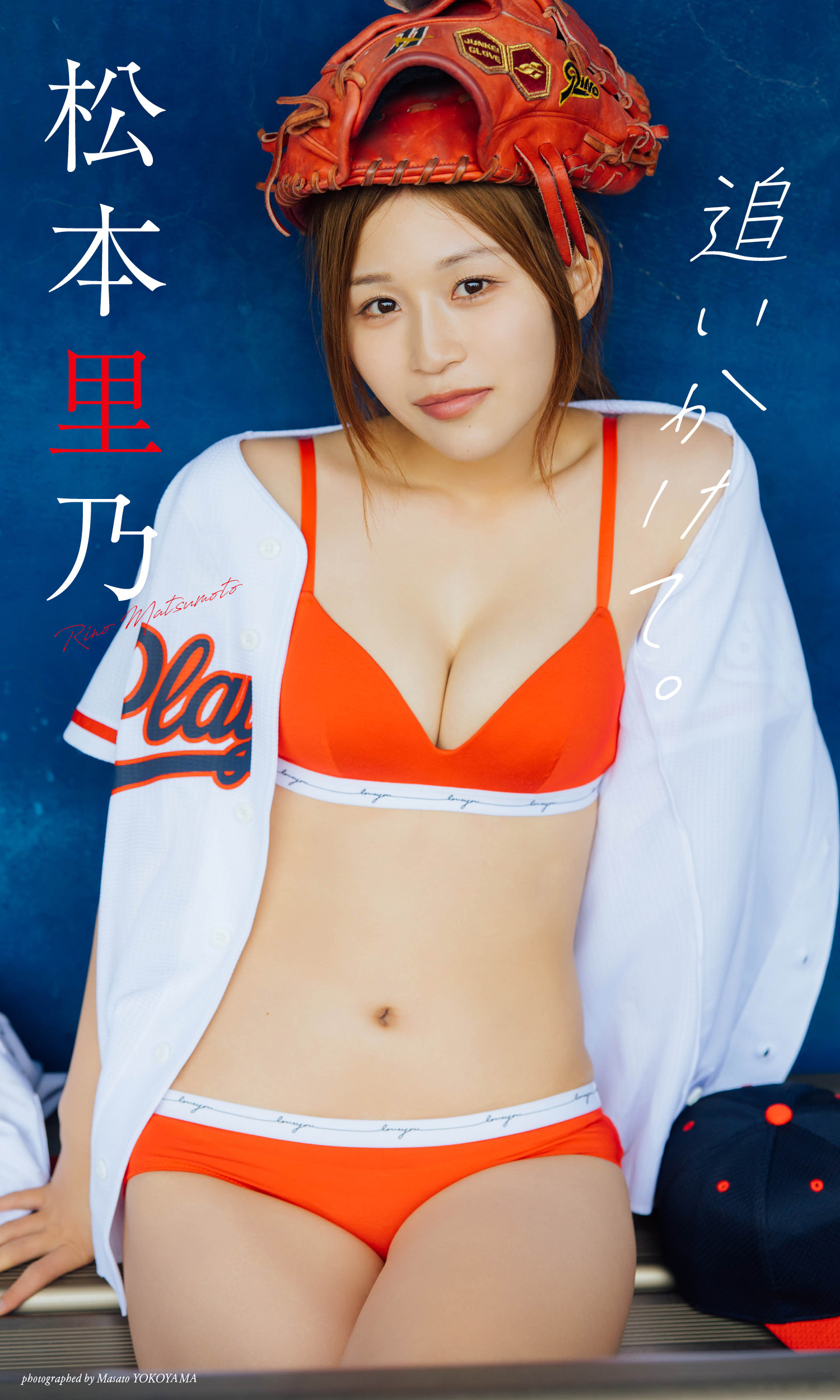 【デジタル限定】松本里乃写真集「追いかけて。」