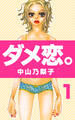【期間限定 無料お試し版】ダメ恋。 第1巻