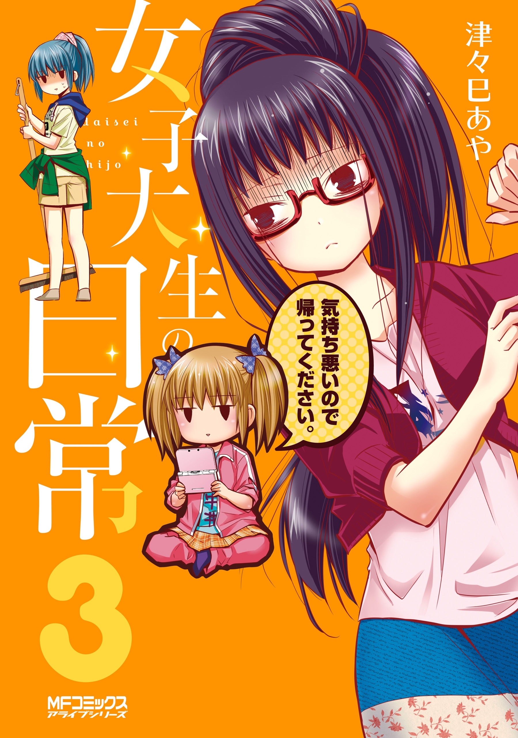 女子大生の日常 ３ 無料 試し読みなら Amebaマンガ 旧 読書のお時間です