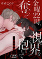金曜22時、視界を奪って抱いて-赤の領域-22