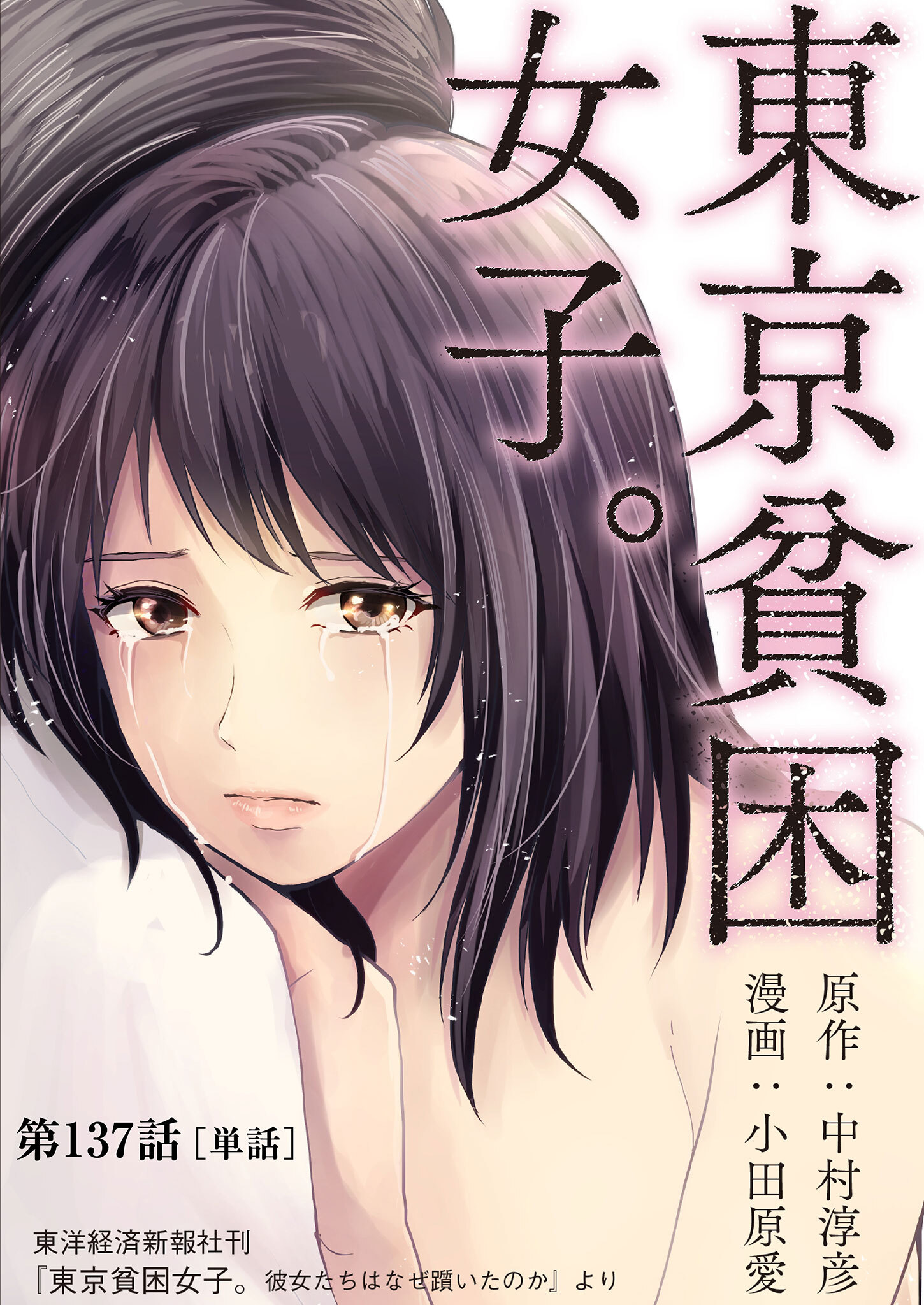 東京貧困女子。【単話】 137