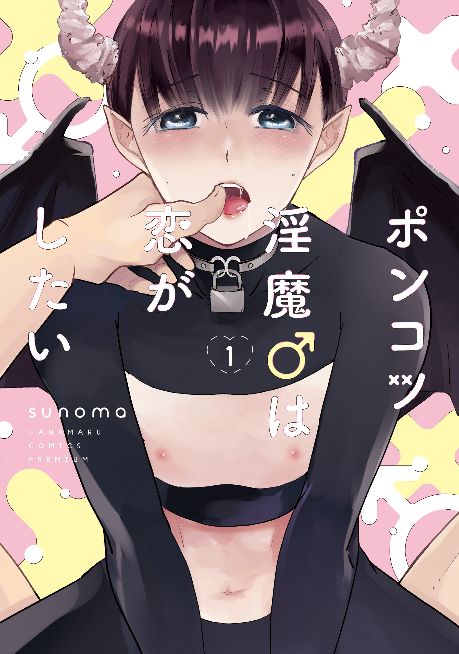 ポンコツ淫魔♂は恋がしたい（１）【電子限定おまけ付き】