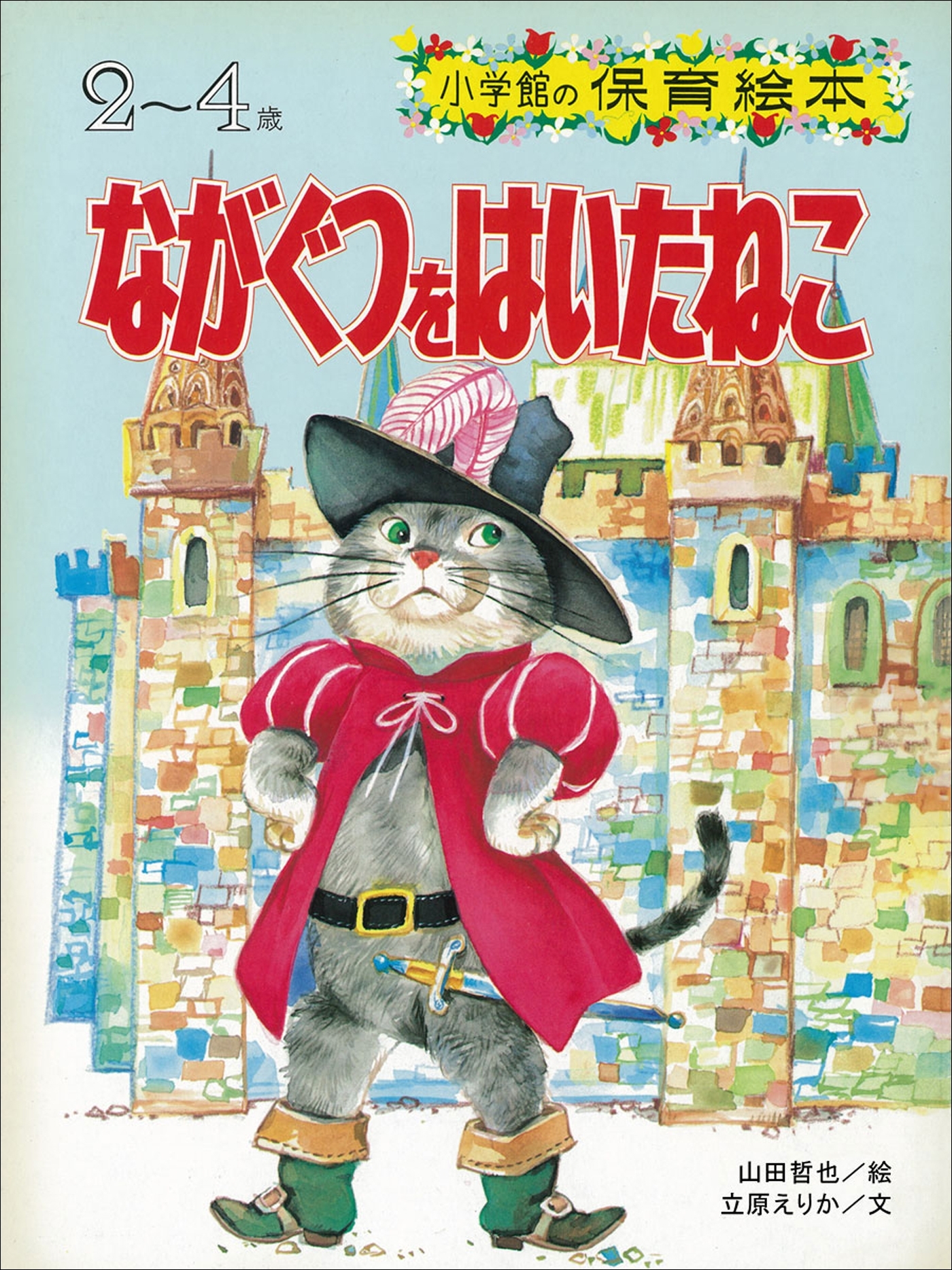 ながぐつをはいたねこ　～【デジタル復刻】語りつぐ名作絵本～