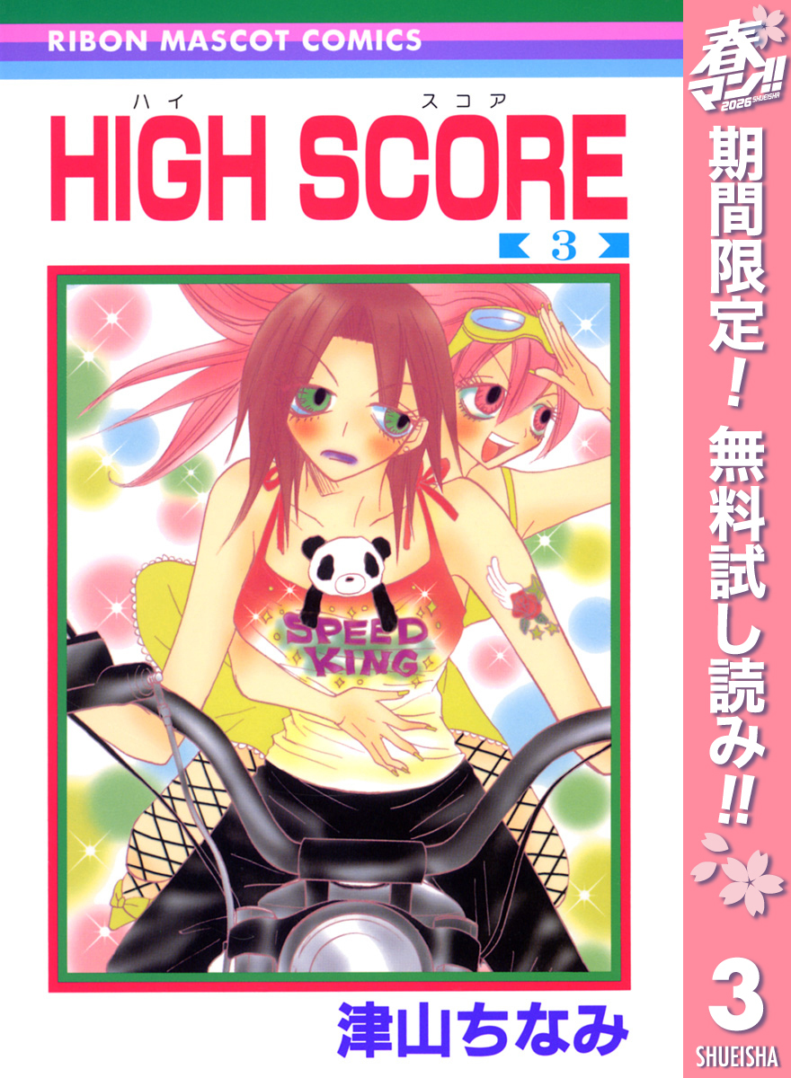 HIGH SCORE【期間限定無料】 3