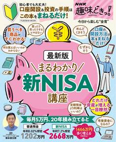 NHK趣味どきっ! 最新版 まるわかり新NISA講座