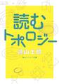 読むトポロジー