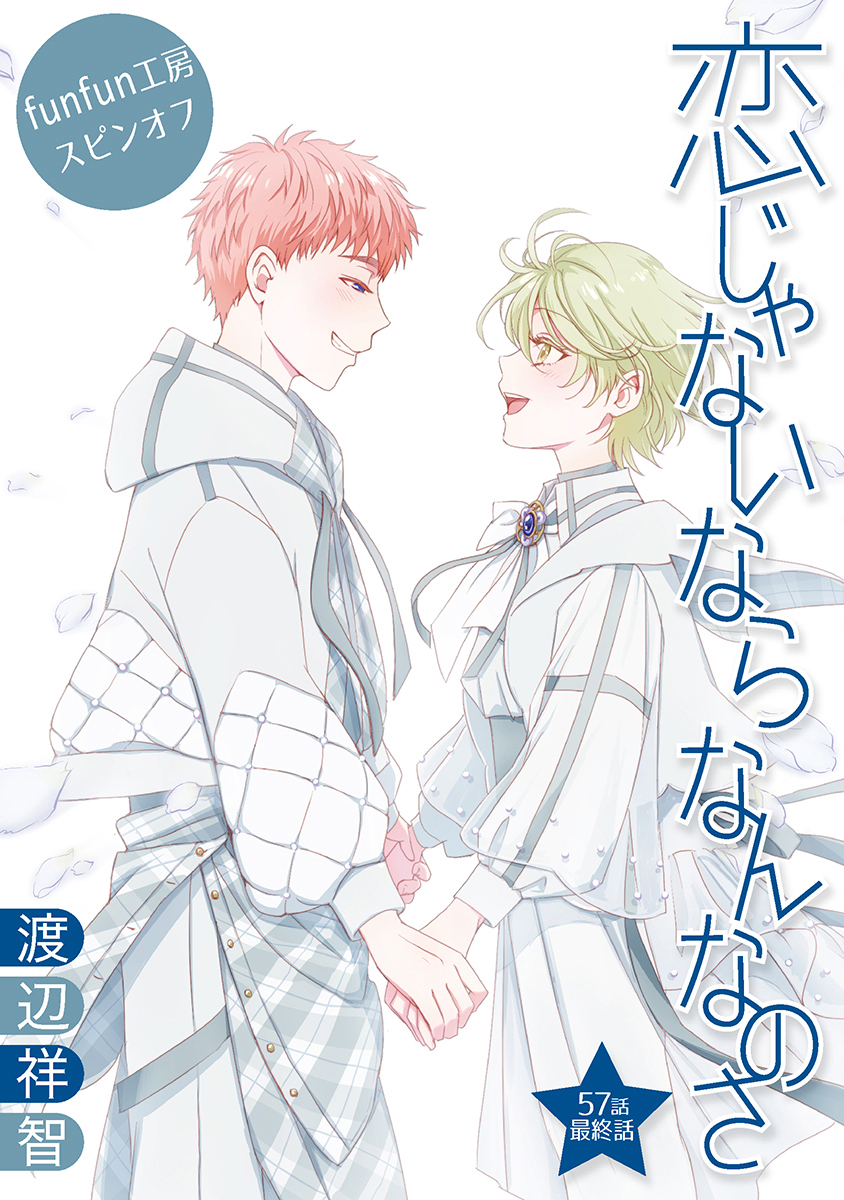 恋じゃないならなんなのさ［ばら売り］