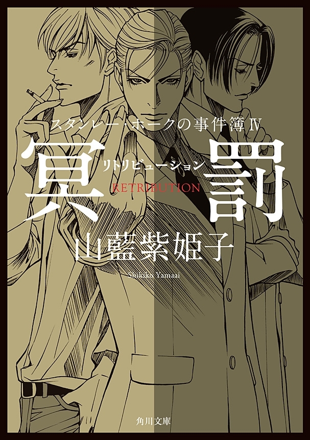 スタンレー・ホークの事件簿IV　冥罰――リトリビューション