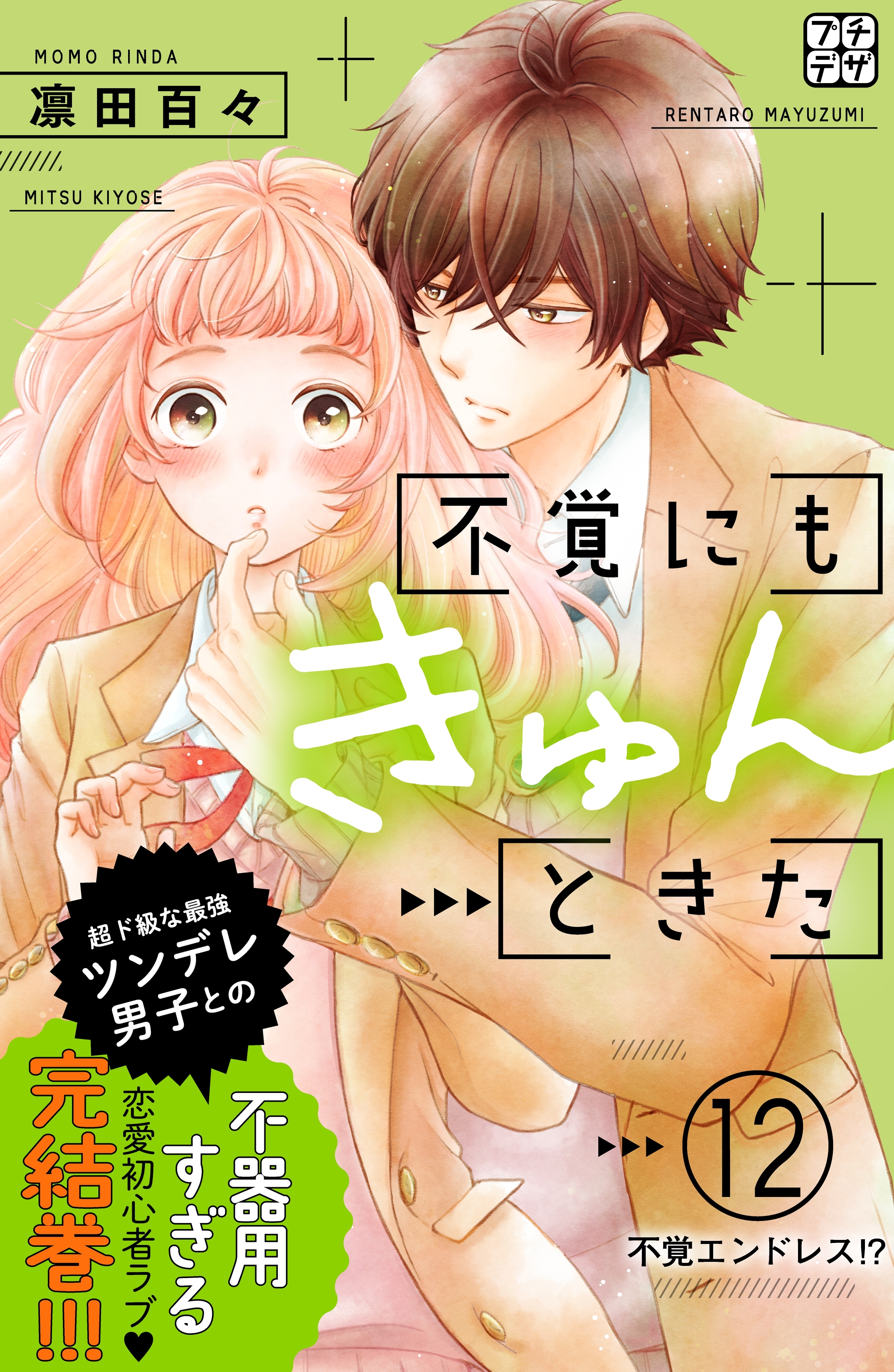 不覚にもきゅんときた　プチデザ