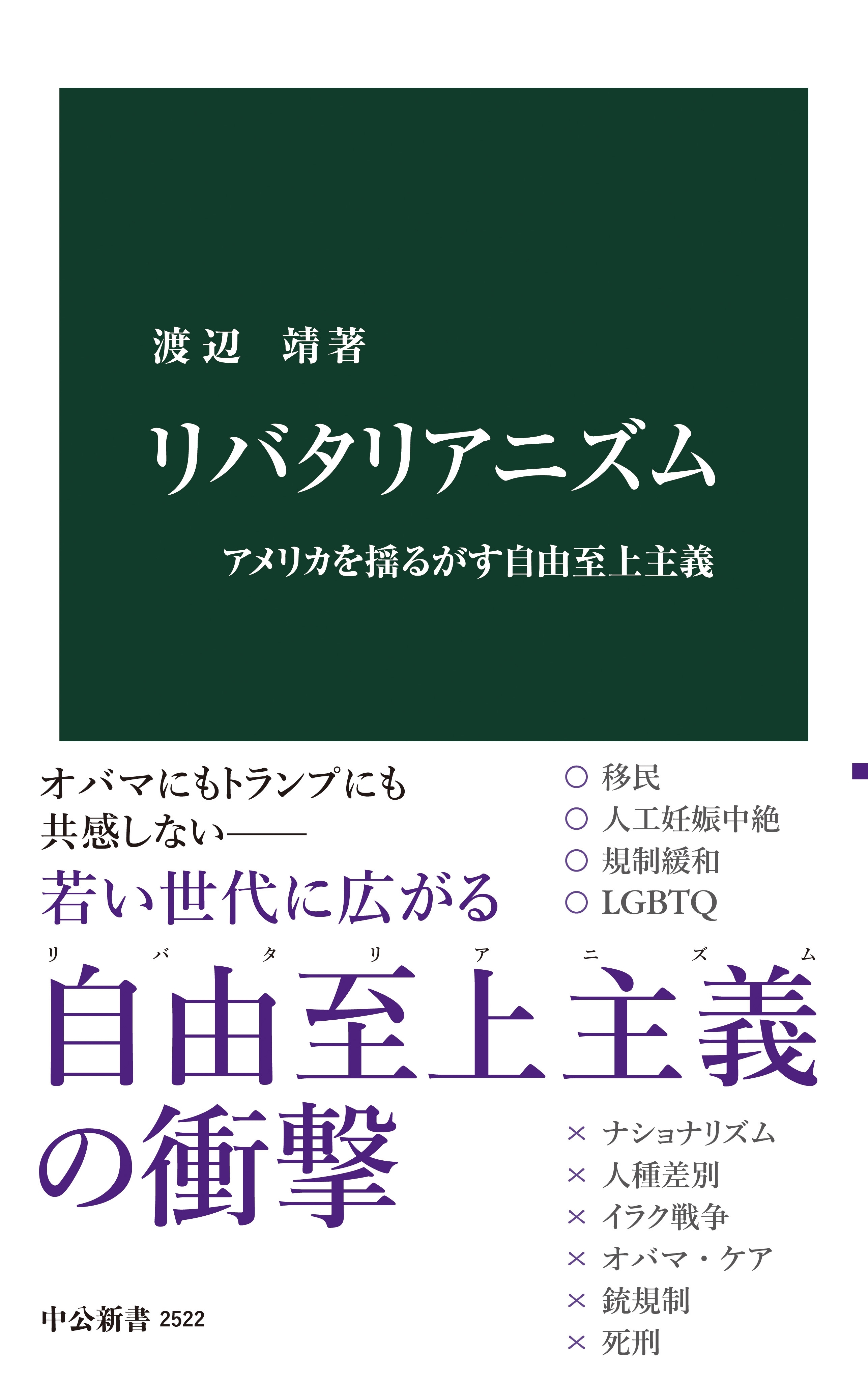 リバタリアニズム　アメリカを揺るがす自由至上主義