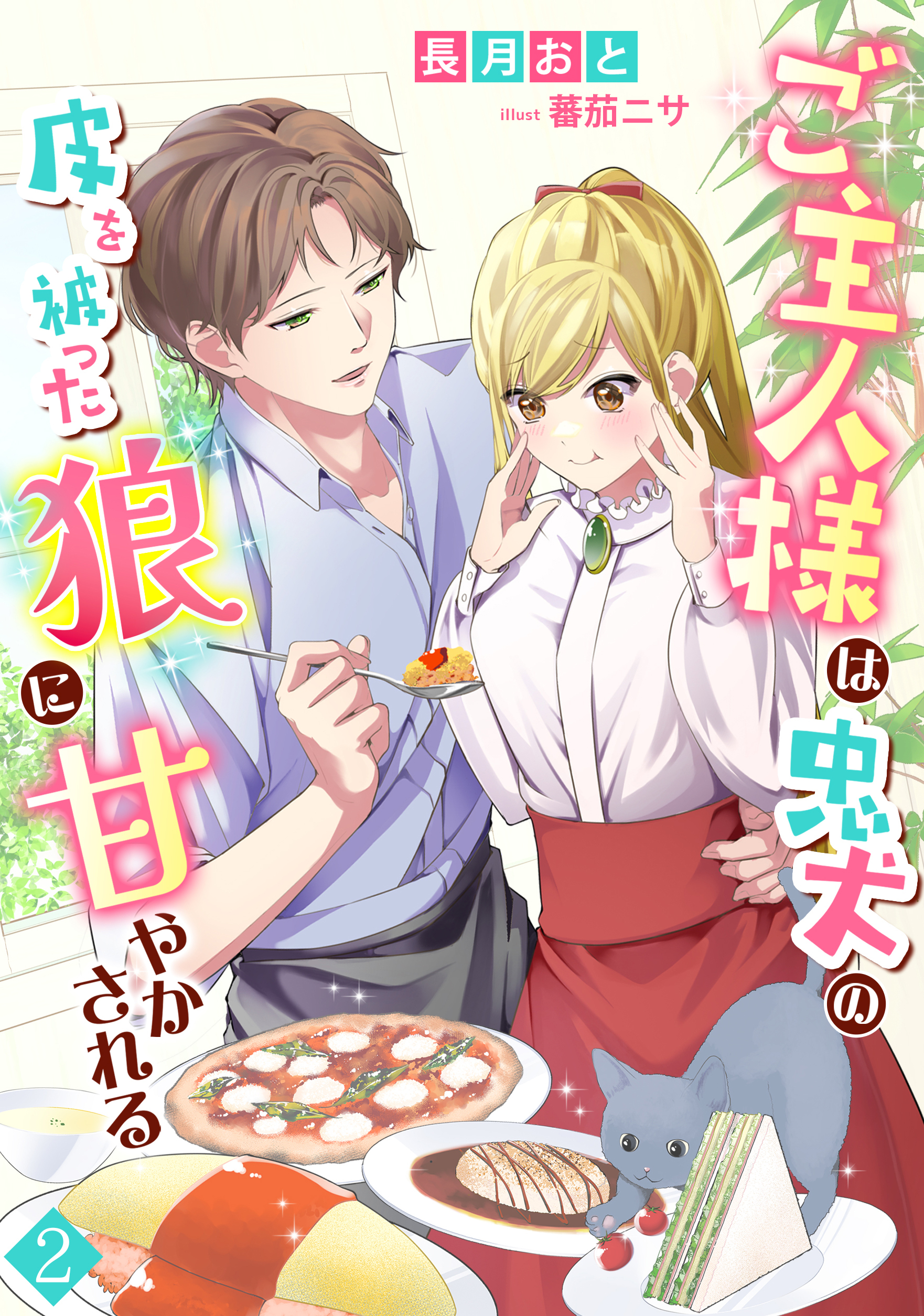 ご主人様は忠犬の皮を被った狼に甘やかされる（２）