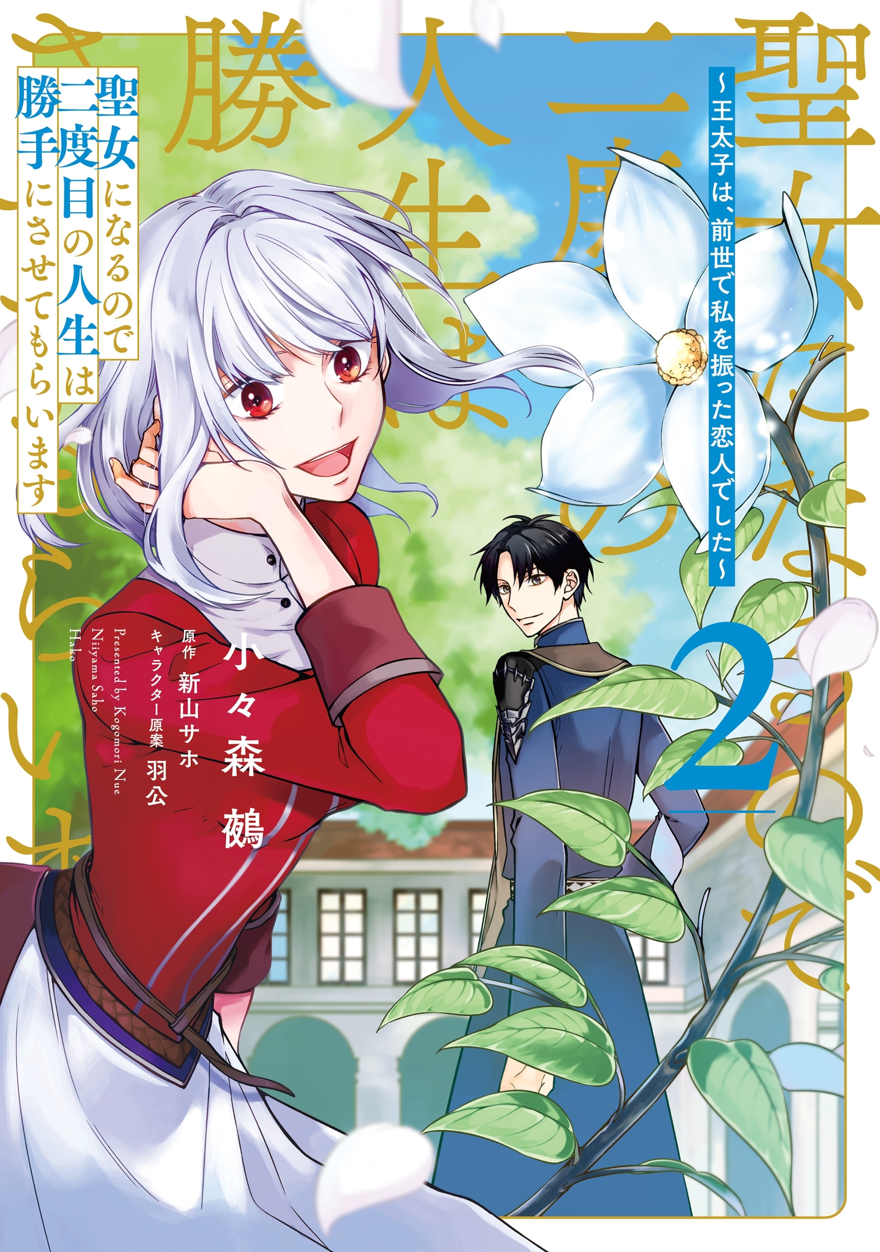 聖女になるので二度目の人生は勝手にさせてもらいます ２　～王太子は、前世で私を振った恋人でした～【電子限定特典付き】【期間限定 無料お試し版】