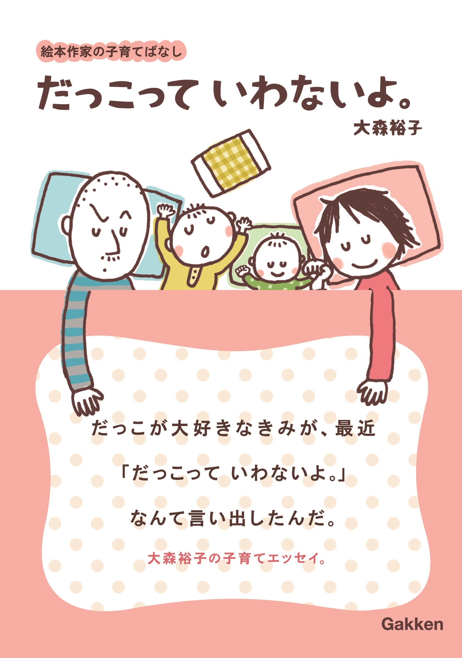 だっこって  いわないよ。