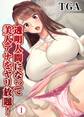 透明人間になって美人アナをヤリ放題!(1)