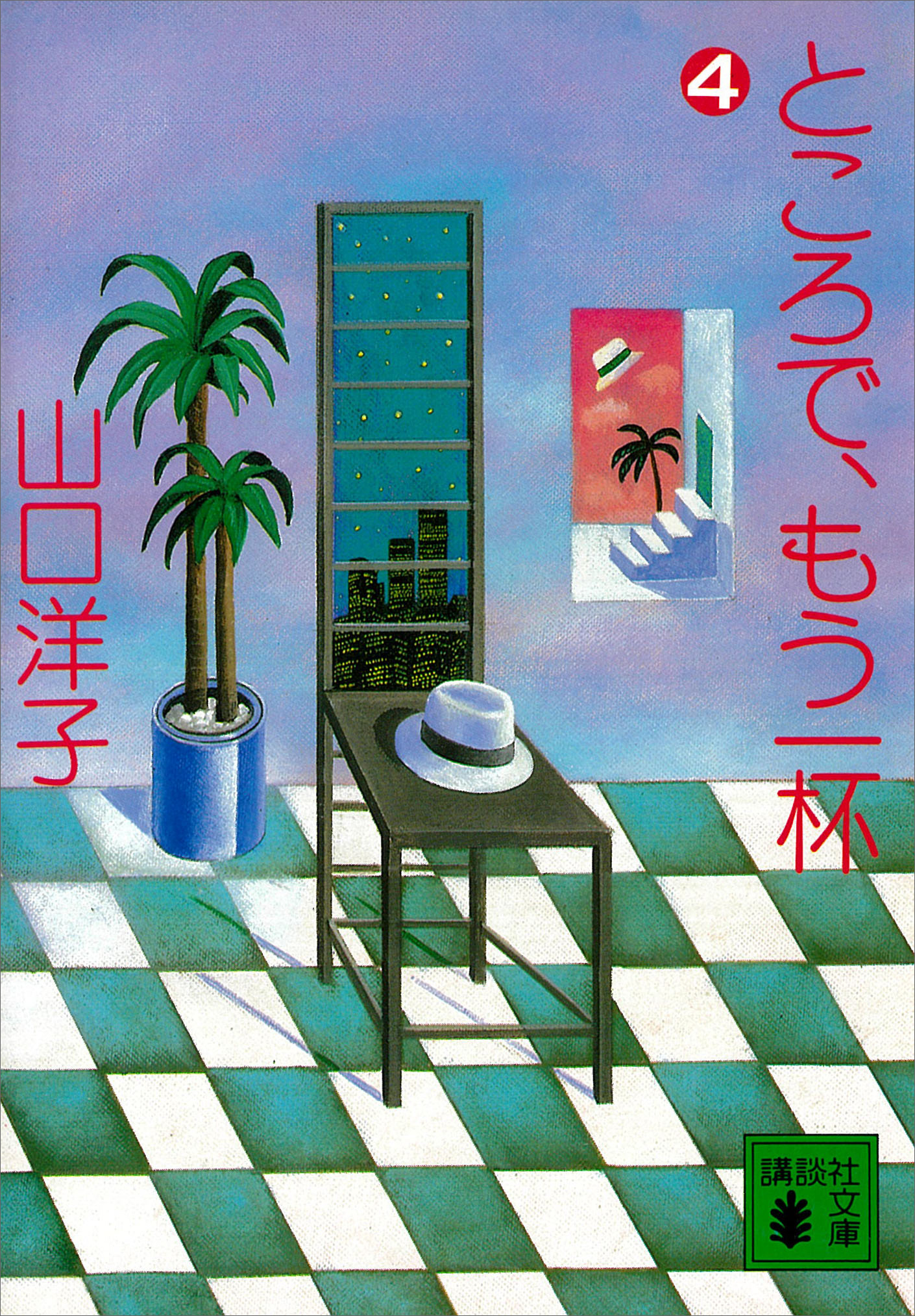 ところで、もう一杯（４）