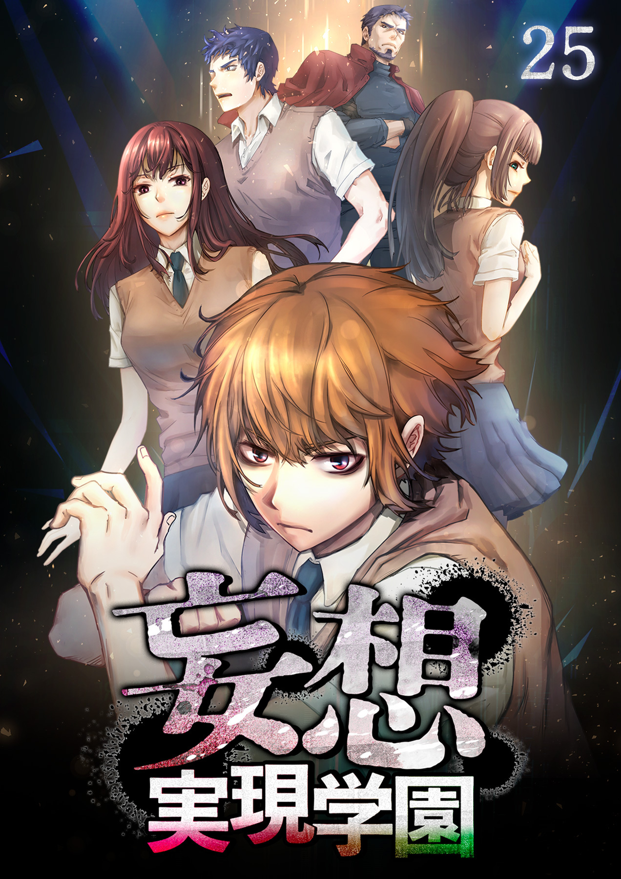 妄想実現学園【フルカラー】【タテヨミ】(25)