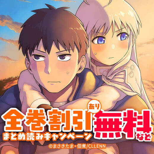 全巻割引あり!まとめ読みキャンペーン