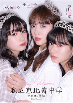 Super Celebration私立恵比寿中学 スピコミ選抜 中山莉子 小久保柚乃 仲村悠菜