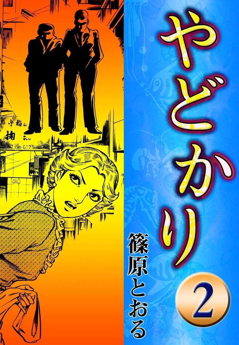 やどかり　（2）　白い走路