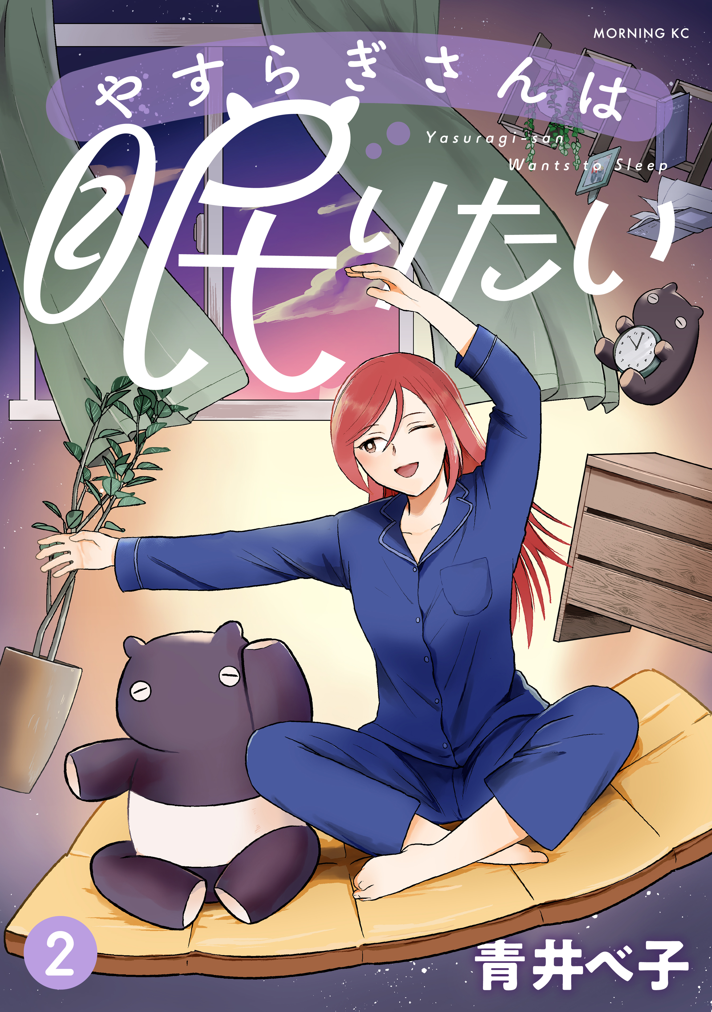 やすらぎさんは眠りたい（２）