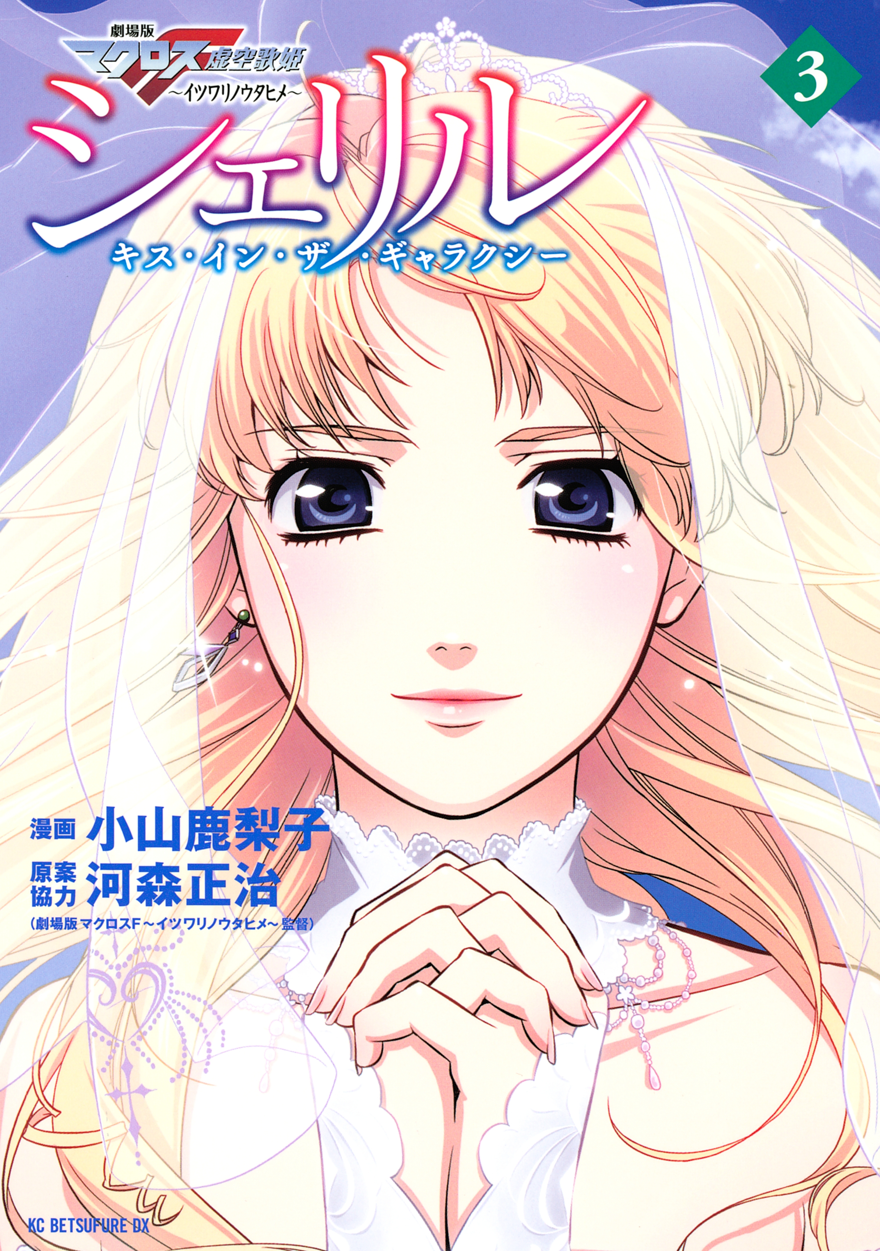 シェリル～キス・イン・ザ・ギャラクシー～　劇場版マクロスＦイツワリノウタヒメ（３）