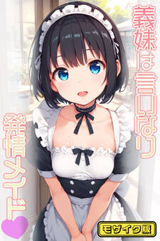 義妹は言いなり発情メイド モザイク版