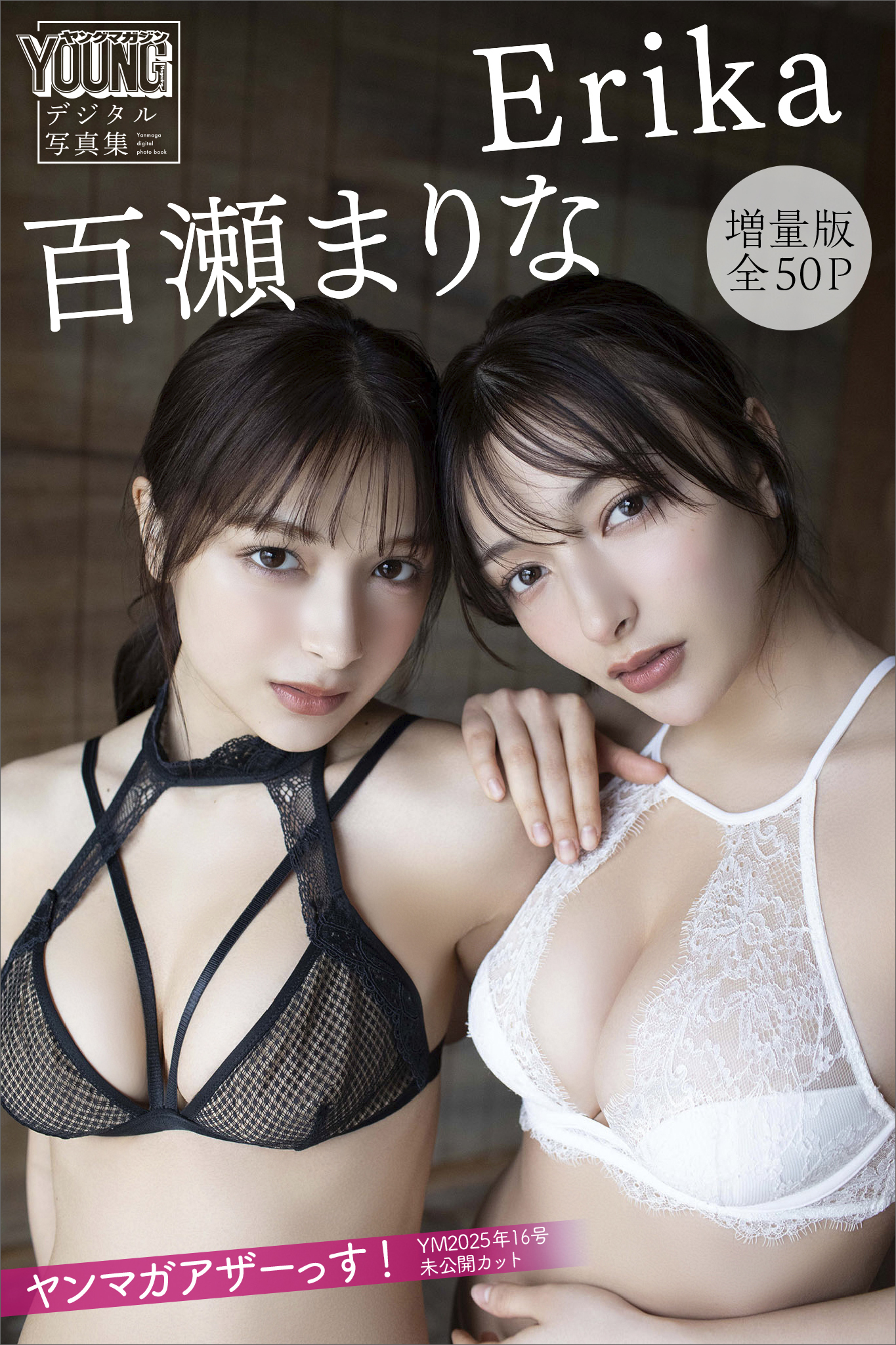 Ｅｒｉｋａ　百瀬まりな　【増量版　全５０Ｐ】ヤンマガアザーっす！＜ＹＭ２０２５年１６号未公開カット＞　ヤンマガデジタル写真集