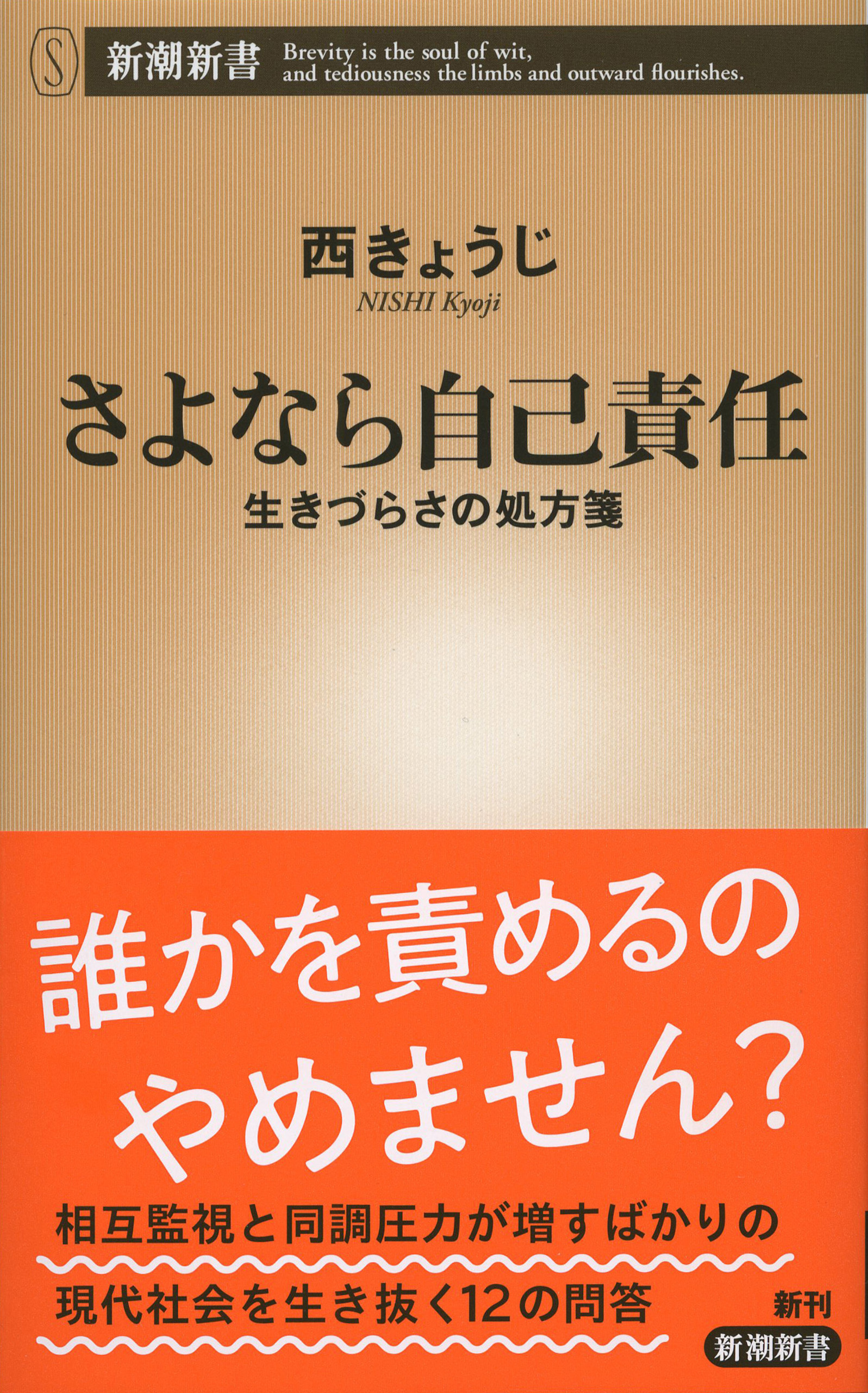 さよなら自己責任―生きづらさの処方箋―（新潮新書）