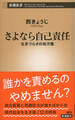 さよなら自己責任―生きづらさの処方箋―(新潮新書)