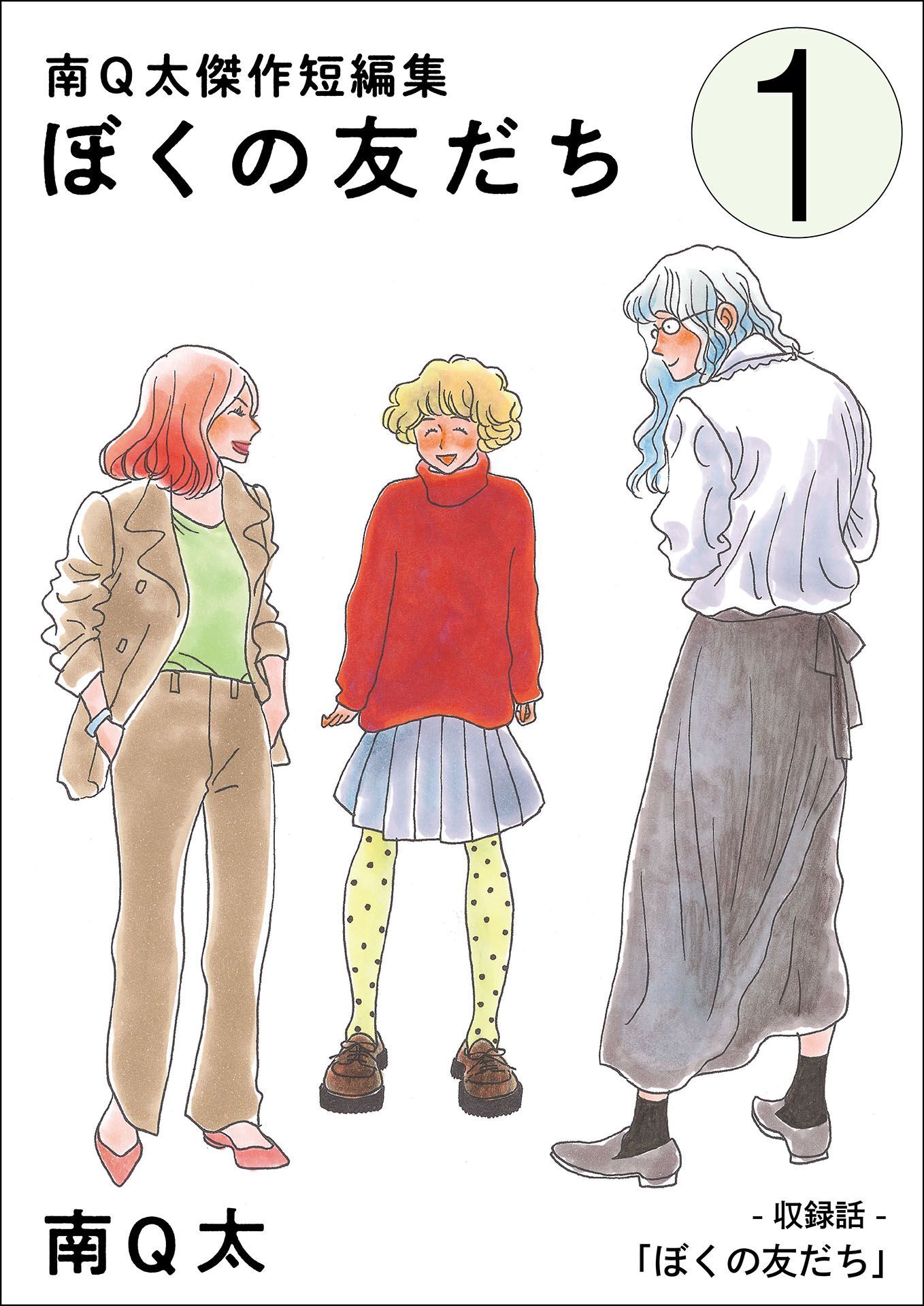 【期間限定　無料お試し版】ぼくの友だち【単話】