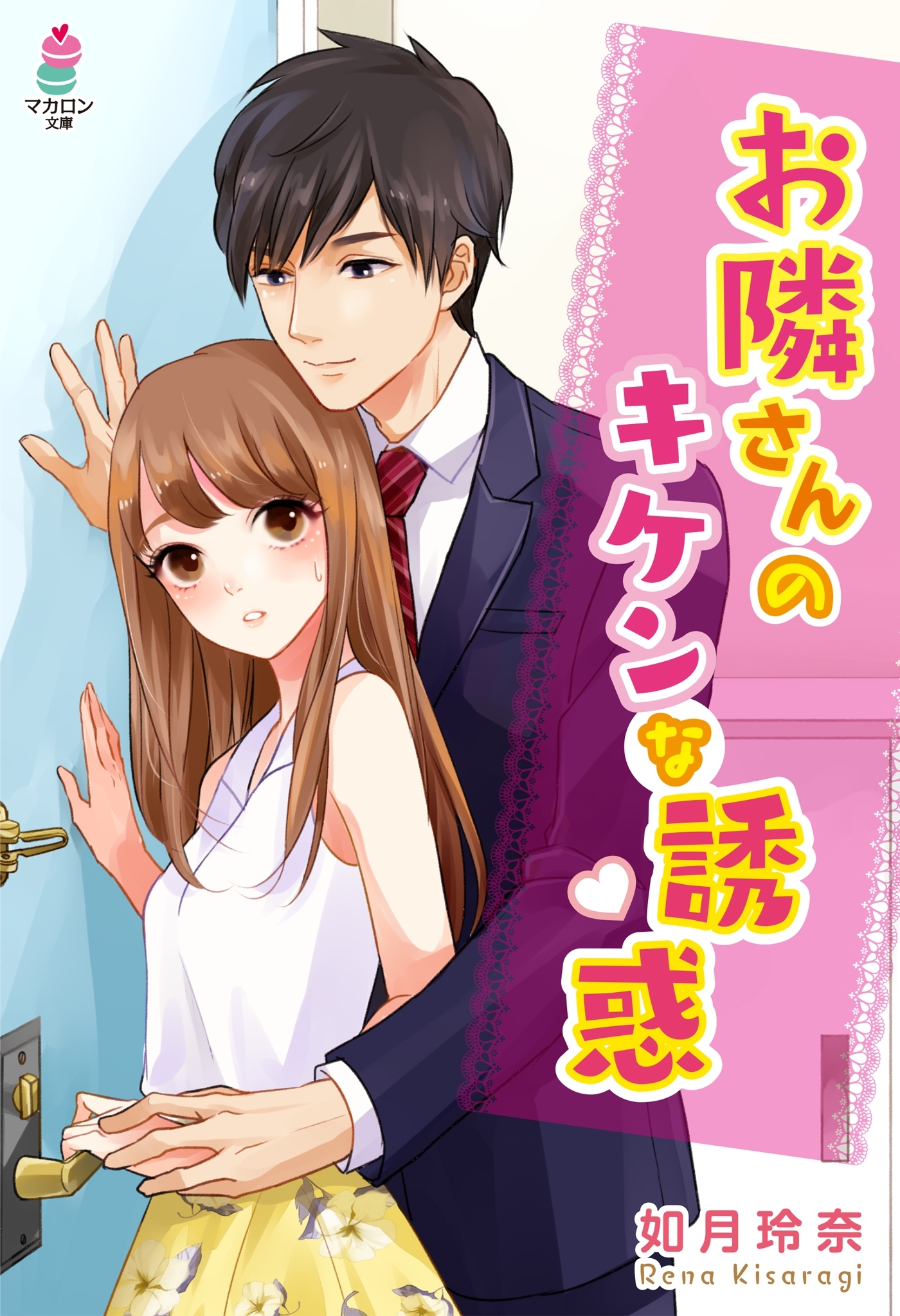 お隣さんのキケンな誘惑