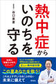 熱中症からいのちを守る